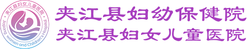 夹江县妇幼保健院、夹江县妇女儿童医院